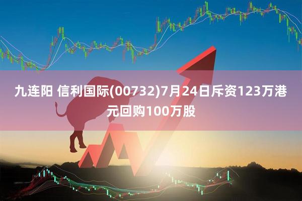 九连阳 信利国际(00732)7月24日斥资123万港元回购100万股